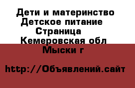 Дети и материнство Детское питание - Страница 2 . Кемеровская обл.,Мыски г.